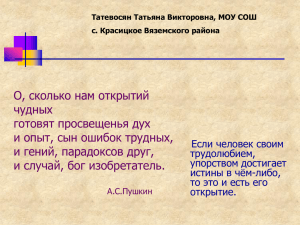 О, сколько нам открытий чудных готовят просвещенья дух и опыт, сын ошибок трудных,