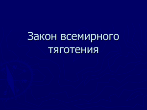 Закон всемирного тяготения