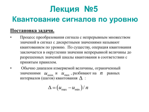 Лекция  №5 Квантование сигналов по уровню