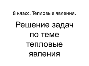 8 класс. Тепловые явления.