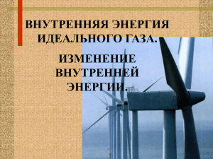 Внутренняя энергия идеального газа