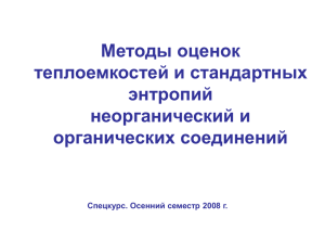 Методы оценок теплоемкостей и стандартных энтропий неорганический и