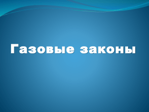 Газовые законы