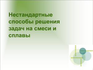 Презентация для проэкта "Задачи на смеси и сплавы"