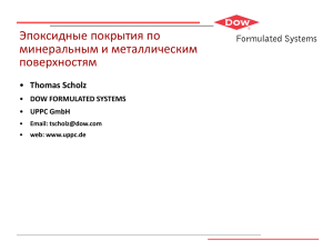 Отвердители и разбавители компании DOW