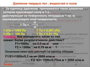 Давление твердых тел , жидкостей и газов