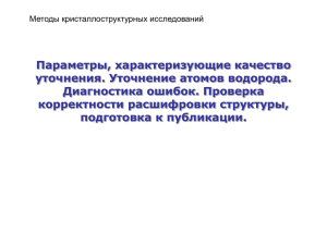 Параметры, характеризующие качество уточнения. Уточнение атомов водорода. Диагностика ошибок. Проверка корректности расшифровки структуры,