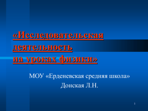 «Исследовательская деятельность на уроках физики» МОУ «Ерденевская средняя школа»