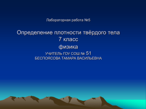 Лабораторная работа №5 Определение плотности твёрдого тела