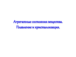 Агрегатные состояния вещества. Плавление и кристаллизация.