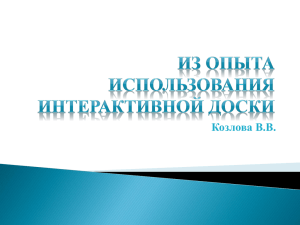 Из опыта использования интерактивной доски