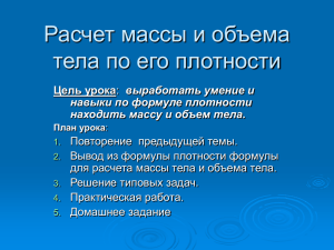 Расчет массы и объема тела по его плотности