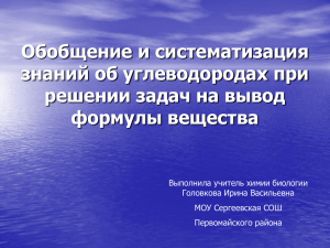 Обобщение и систематизация знаний об углеводородах при решении задач на вывод формулы вещества