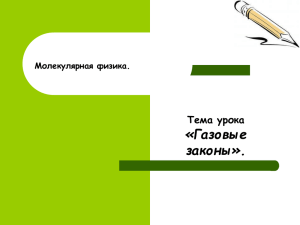 «Газовые законы». Тема урока Молекулярная физика.