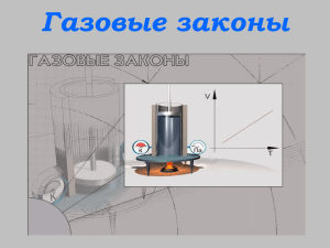 Газовые законы