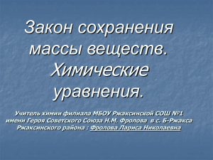 Закон сохранения массы веществ - "Ржаксинская СОШ №1 им. Н