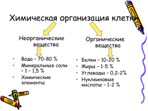 Химическая организация клетки