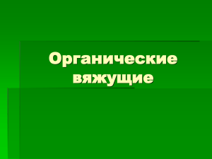 Органические вяжущие