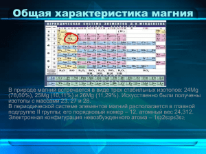 Общая характеристика магния