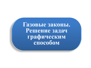 Газовые законы. Решение задач графическим способом