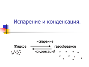 Испарение и конденсация.