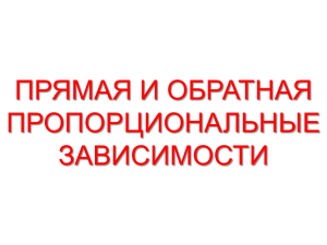 Прямая и обратная пропорциональная зависимость