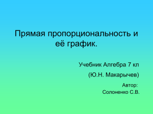 Прямая пропорциональность и её график. Учебник Алгебра 7 кл (Ю.Н. Макарычев)