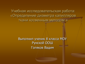 Учебная исследовательская работа: «Определение диаметра