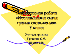 Лабораторная работа «Исследование силы трения скольжения