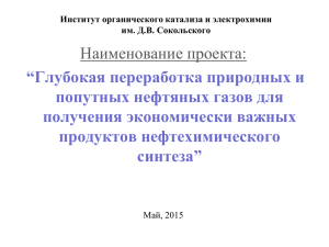 Наименование проекта: “Глубокая переработка природных и попутных нефтяных газов для получения экономически важных