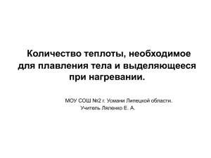 Количество теплоты, необходимое для плавления тела и выделяющееся при нагревании.