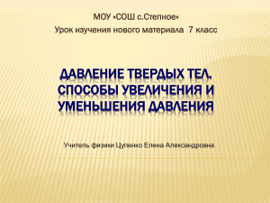 Давление твердых тел. Способы увеличения и