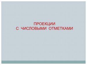 Сущность метода с числовыми отметками