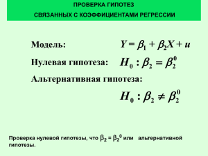 ПРОВЕРКА ГИПОТЕЗ СВЯЗАННЫХ С КОЭФФИЦИЕНТАМИ