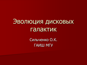 О.К. Сильченко. Эволюция дисковых галактик.