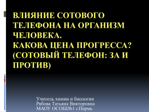 Какова цена прогресса? (сотовый телефон: за и против)