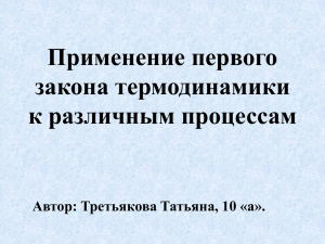 Применение первого закона термодинамики к различным