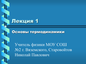 Лекция 1 Учитель физики МОУ СОШ №2 г. Вяземского, Старовойтов Николай Павлович