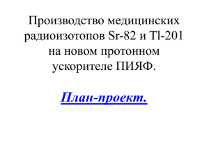 Производство медицинских радиоизотопов Sr-82 и Tl-201