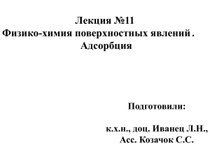 Лекция №11 Физико-химия поверхностных явлений . Адсорбция