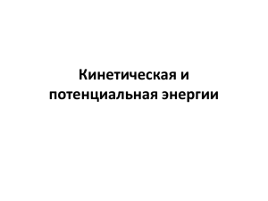 Кинетическая и потенциальная энергии