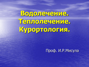 Водолечение (гидротерапия)