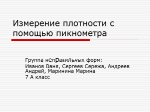 Измерение плотности с помощью пикнометра