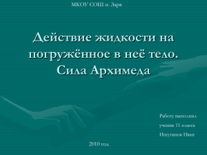 Действие жидкости и газа на погруженное в них тело