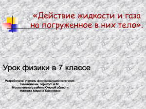 «Действие жидкости и газа на погруженное в них тело».