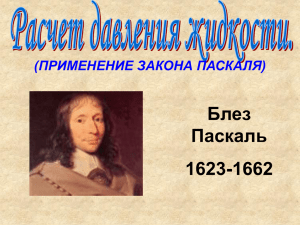 Слайды к уроку Давление жидкости