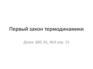 Первый закон термодинамики Дома: §80, 81, №3 упр. 15