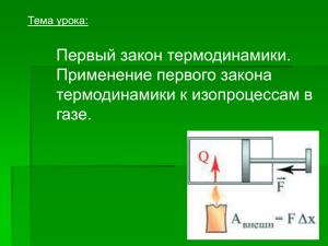 Первый закон термодинамики.Применение первого закона