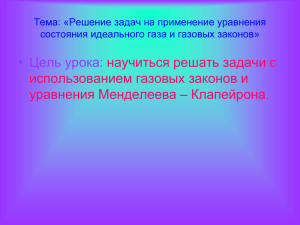 • Цель урока: научиться решать задачи с использованием газовых законов и