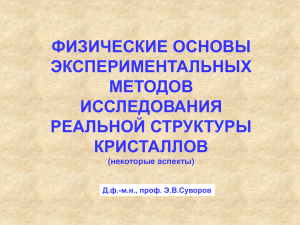 ФИЗИЧЕСКИЕ ОСНОВЫ ЭКСПЕРИМЕНТАЛЬНЫХ МЕТОДОВ ИССЛЕДОВАНИЯ